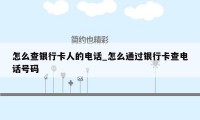 怎么查银行卡人的电话_怎么通过银行卡查电话号码