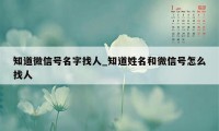 知道微信号名字找人_知道姓名和微信号怎么找人