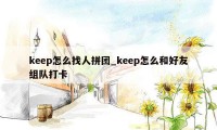 keep怎么找人拼团_keep怎么和好友组队打卡