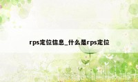 rps定位信息_什么是rps定位