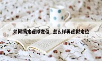 如何搞定虚拟定位_怎么样弄虚拟定位