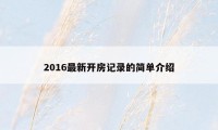 2016最新开房记录的简单介绍