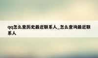 qq怎么查历史最近联系人_怎么查询最近联系人