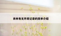 肖林有无开房记录的简单介绍