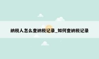 纳税人怎么查纳税记录_如何查纳税记录