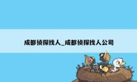 成都侦探找人_成都侦探找人公司