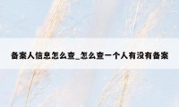 备案人信息怎么查_怎么查一个人有没有备案