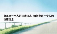 怎么查一个人的住宿信息_如何查询一个人的住宿信息