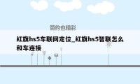 红旗hs5车联网定位_红旗hs5智联怎么和车连接