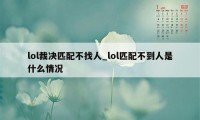 lol裁决匹配不找人_lol匹配不到人是什么情况