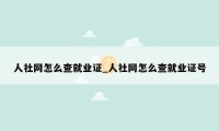 人社网怎么查就业证_人社网怎么查就业证号