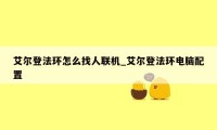 艾尔登法环怎么找人联机_艾尔登法环电脑配置