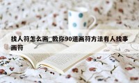 找人符怎么画_教你90道画符方法有人找事画符