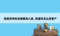 卖库存布料去哪里找人脉_卖面料怎么找客户