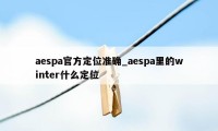 aespa官方定位准确_aespa里的winter什么定位