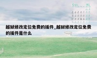 越狱修改定位免费的插件_越狱修改定位免费的插件是什么