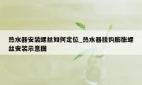 热水器安装螺丝如何定位_热水器挂钩膨胀螺丝安装示意图