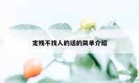 定残不找人的话的简单介绍