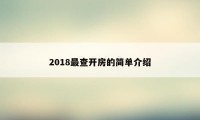 2018最查开房的简单介绍