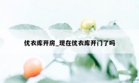 优衣库开房_现在优衣库开门了吗