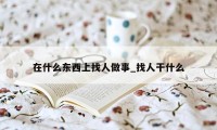 在什么东西上找人做事_找人干什么