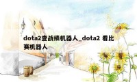 dota2查战绩机器人_dota2 看比赛机器人