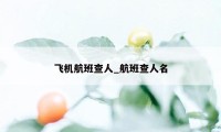 飞机航班查人_航班查人名