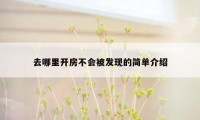 去哪里开房不会被发现的简单介绍