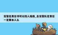 交警出责任书可以找人陪我_去交警队定责任一定要本人么