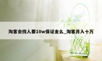 淘客会找人要10w保证金么_淘客月入十万