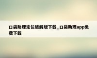 口袋助理定位破解版下载_口袋助理app免费下载