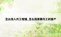 怎么找人代工橙锤_怎么找需要代工的客户