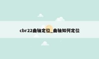 cbr22曲轴定位_曲轴如何定位