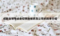 成都自锁零点定位快换板研发公司的简单介绍