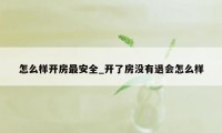 怎么样开房最安全_开了房没有退会怎么样