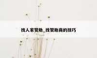 找人家赞助_找赞助商的技巧