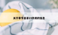 关于章节目录19开房的信息