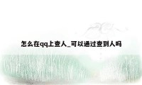 怎么在qq上查人_可以通过查到人吗