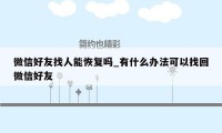 微信好友找人能恢复吗_有什么办法可以找回微信好友