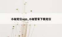 小秘定位app_小秘管家下载定位