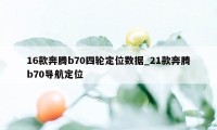 16款奔腾b70四轮定位数据_21款奔腾b70导航定位