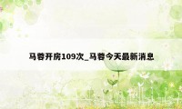 马蓉开房109次_马蓉今天最新消息