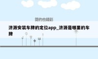 济源安装车牌的定位app_济源是哪里的车牌