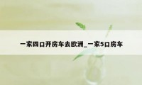 一家四口开房车去欧洲_一家5口房车