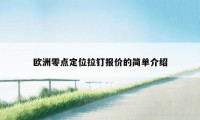 欧洲零点定位拉钉报价的简单介绍