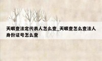 天眼查法定代表人怎么查_天眼查怎么查法人身份证号怎么查