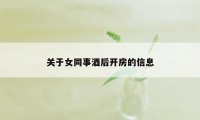 关于女同事酒后开房的信息