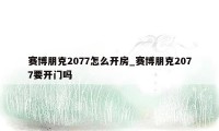 赛博朋克2077怎么开房_赛博朋克2077要开门吗