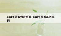 cod手游如何开房间_cod手游怎么创房间