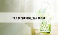 找人参口诀棒槌_选人参口诀